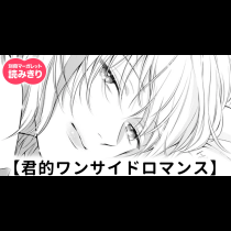 【無料】君的ワンサイドロマンス