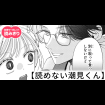 【無料】読めない潮見くん