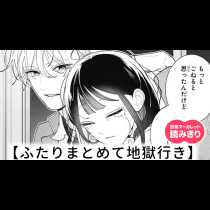 【無料】ふたりまとめて地獄行き