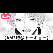 【無料】AM3時＠トーキョー