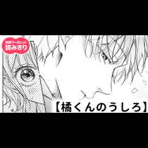 【無料】橘くんのうしろ