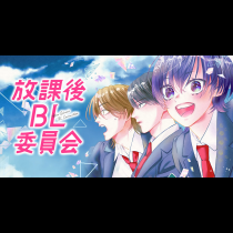 放課後BL委員会