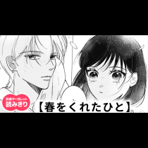 【無料】春をくれたひと