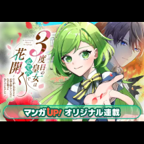 ３度目の皇女は孤児院で花開く～やり直し皇女ですが、正体を隠していたのになぜか殿下に気に入られました～