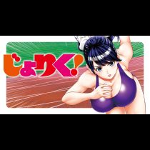 じょりく！