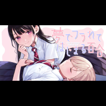 夢でフラれてはじまる百合