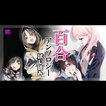 百合アンソロジー試し読み