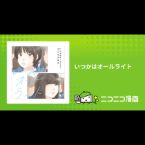 いつかはオールライト
