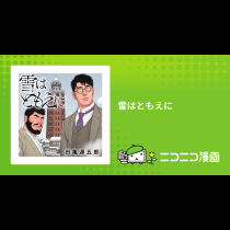 雪はともえに