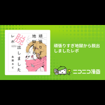 頑張りすぎ地獄から脱出しましたレポ