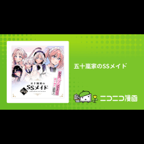 五十嵐家のSSメイド