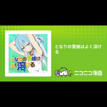 となりの雪娘はよく溶ける