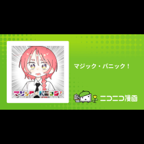 マジック・パニック！