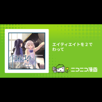 エイティエイトを２でわって