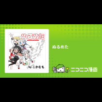 ぬるめた
