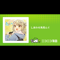 しあわせ鳥見んぐ