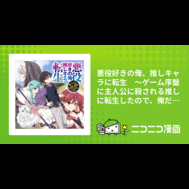 悪役好きの俺、推しキャラに転生　～ゲーム序盤に主人公に殺される推しに転生したので、俺だけ知ってるゲーム知識で破滅フラグを潰してたら悪役達の帝王になってた件～
