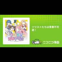 ソリストたちは青春不可避！