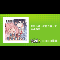 あたし達って付き合ってるよね!?