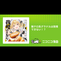 飯テロ系グラドルは我慢できない！？