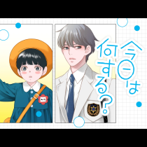 今日は何する？