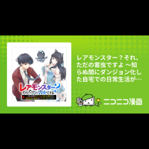 レアモンスター？それ、ただの害虫ですよ ～知らぬ間にダンジョン化した自宅での日常生活が配信されてバズったんですが～