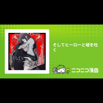 そしてヒーローと嘘を吐く