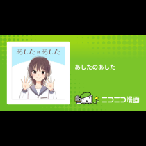 あしたのあした