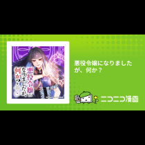 悪役令嬢になりましたが、何か？