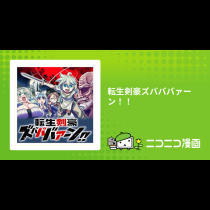 転生剣豪ズバババァーン！！