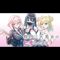 校内三大美女のヒモしてます