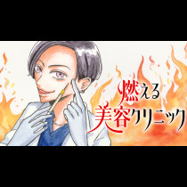 燃える美容クリニック