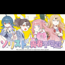 ソリストたちは青春不可避！