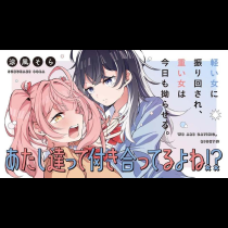 あたし達って付き合ってるよね!?