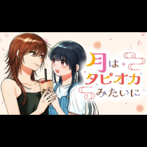 月はタピオカみたいに