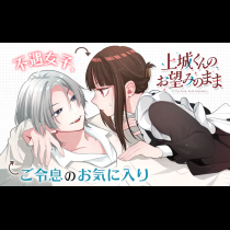 上城くんのお望みのまま