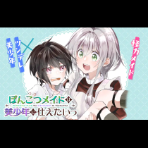 ぽんこつメイドは美少年に仕えたいっ