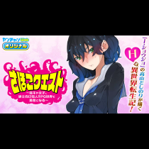 さほこクエスト～陰キャ女子、紳士向け同人RPG世界で勇者になる～