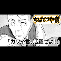 カワイ君、活躍せよ！