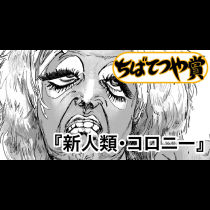 新人類・コロニー