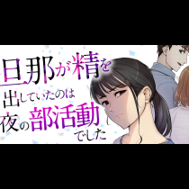 旦那が精を出していたのは夜の部活動でした