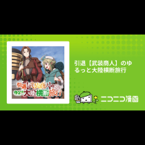 引退【武装商人】のゆるっと大陸横断旅行