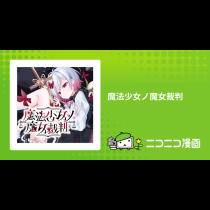 魔法少女ノ魔女裁判