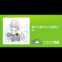 愛すと溶けちゃう雪花さん