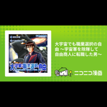 大宇宙でも職業選択の自由 ～宇宙軍を除隊して自由商人に転職した男～