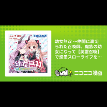 幼女無双 ～仲間に裏切られた召喚師、魔族の幼女になって【英霊召喚】で溺愛スローライフを送る～