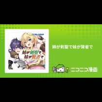 姉が剣聖で妹が賢者で