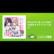 好きな子に告ったら双子の妹がオマケでついてきた