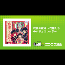 花族の花嫁 〜花婿たちのバチェロレッテ〜
