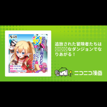 追放された冒険者たちは✕✕✕なダンジョンでなりあがる！